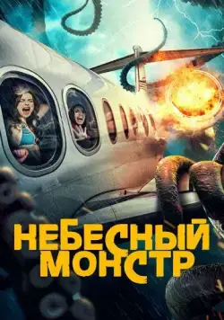 Небесный монстр / Sky Monster (2023) фильм скачать через торрет бесплатно в хорошем качестве
