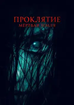 Проклятие. Мертвая земля (2022) сериал скачать через торрет бесплатно в хорошем качестве