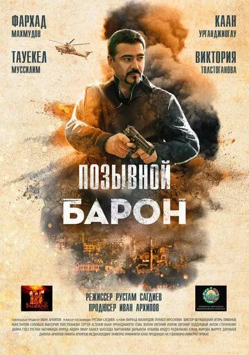 Позывной «Барон» (2020) сериал скачать через торрет бесплатно в хорошем качестве