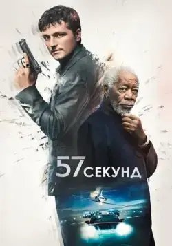 57 секунд / 57 Seconds (2023) фильм скачать через торрет бесплатно в хорошем качестве