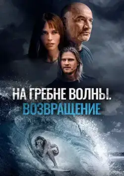 На гребне волны. Возвращение / Sons of Summer (2023) фильм скачать через торрет бесплатно в хорошем качестве