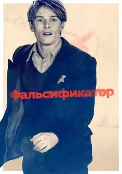 Фальсификатор / The Forger (2022) фильм скачать через торрет бесплатно в хорошем качестве