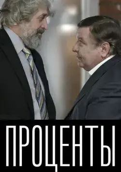 Проценты (2017) фильм скачать через торрет бесплатно в хорошем качестве