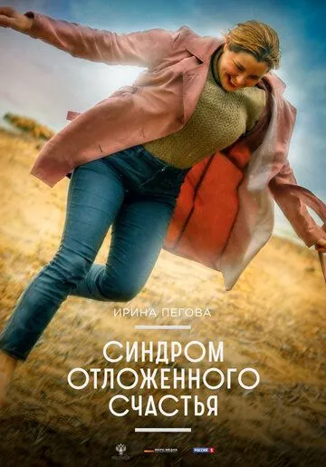 Синдром отложенного счастья (2021) cериал скачать через торрет бесплатно в хорошем качестве