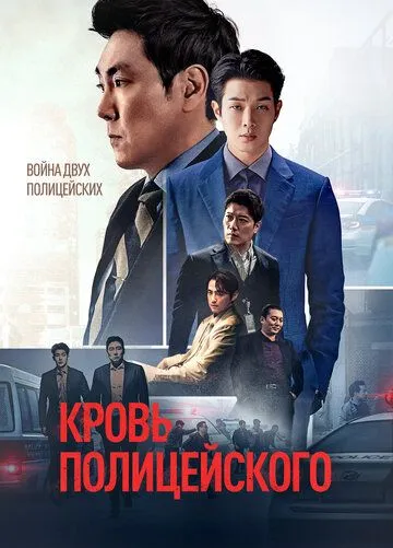 Кровь полицейского / Gyenggwanui pi (2022) фильм скачать через торрет бесплатно в хорошем качестве