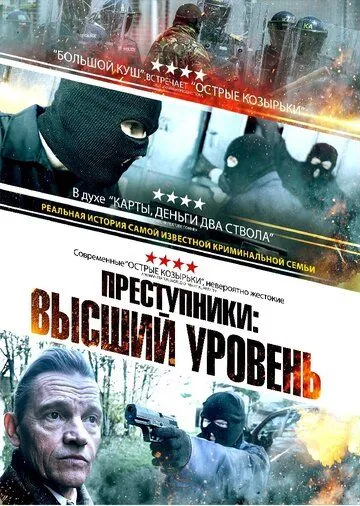 Преступники: Высший уровень / A New Breed of Criminal (2023) фильм скачать через торрет бесплатно в хорошем качестве