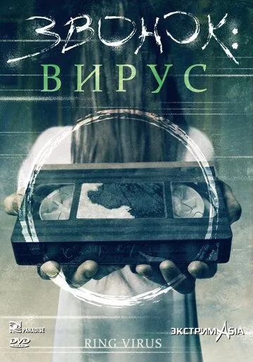Звонок: Вирус / Ring (1999) фильм скачать через торрет бесплатно в хорошем качестве