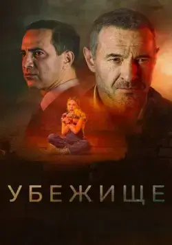 Убежище (2022) cериал скачать через торрет бесплатно в хорошем качестве