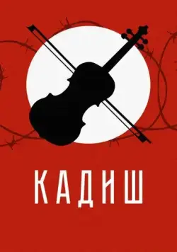 Кадиш (2019) cериал скачать через торрет бесплатно в хорошем качестве