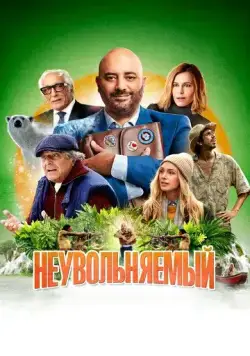Неувольняемый / Irréductible (2022) фильм скачать через торрет бесплатно в хорошем качестве