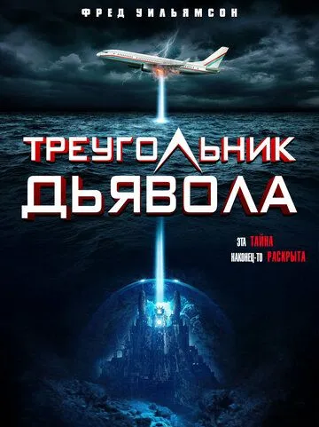 Devil's Triangle (2021) фильм скачать через торрет бесплатно в хорошем качестве