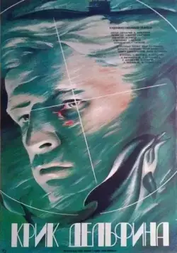 Крик дельфина (1986) фильм скачать через торрет бесплатно в хорошем качестве