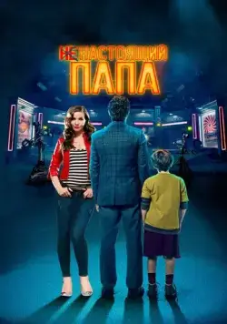 Ненастоящий папа / Today We Fix the World (2022) фильм скачать через торрет бесплатно в хорошем качестве