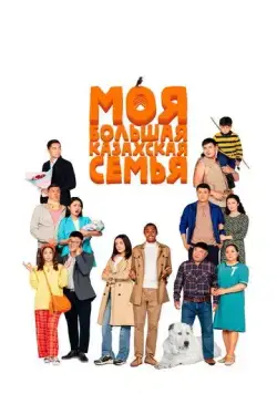 Моя большая казахская семья / Moia bolshaia kazakhskaia semia (2021) фильм скачать через торрет бесплатно в хорошем качестве