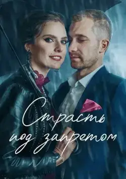Страсть под запретом / Tabu. Tas, par ko nerunajam (2020) cериал скачать через торрет бесплатно в хорошем качестве