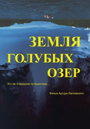 Земля Голубых озёр / The Land of Blue Lakes (2021) фильм скачать через торрет бесплатно в хорошем качестве