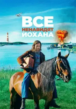 Все ненавидят Йохана / Alle hater Johan (2022) фильм скачать через торрет бесплатно в хорошем качестве