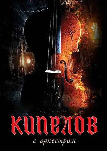 Кипелов. Концерт с симфоническим оркестром (2020) cериал скачать через торрет бесплатно в хорошем качестве