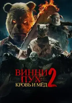 Винни-Пух: Кровь и Мёд 2 / Winnie-the-Pooh: Blood and Honey 2 (2024) фильм скачать через торрет бесплатно в хорошем качестве