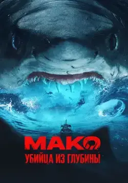 Мако. Убийца из глубины / Mako (2021) фильм скачать через торрет бесплатно в хорошем качестве