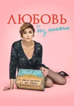 Любовь без памяти / Blackout Love (2021) фильм скачать через торрет бесплатно в хорошем качестве