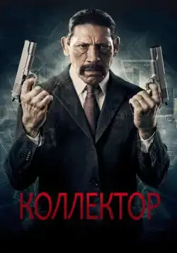 Коллектор / The Bill Collector (2010) фильм скачать через торрет бесплатно в хорошем качестве