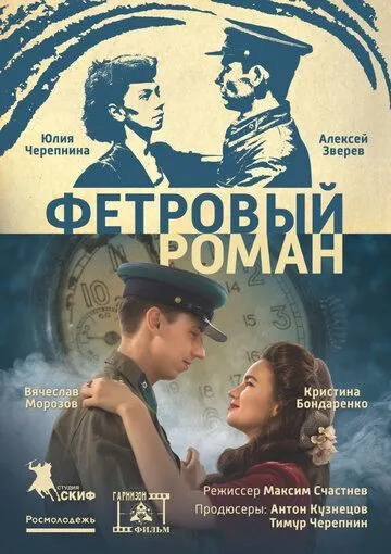 Фетровый роман (2018) cериал скачать через торрет бесплатно в хорошем качестве
