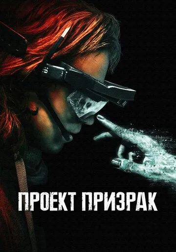 Проект «Призрак» / Ghost Project (2023) фильм скачать через торрет бесплатно в хорошем качестве