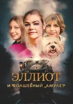 Эллиот и волшебный амулет / Wickensburg (2023) фильм скачать через торрет бесплатно в хорошем качестве