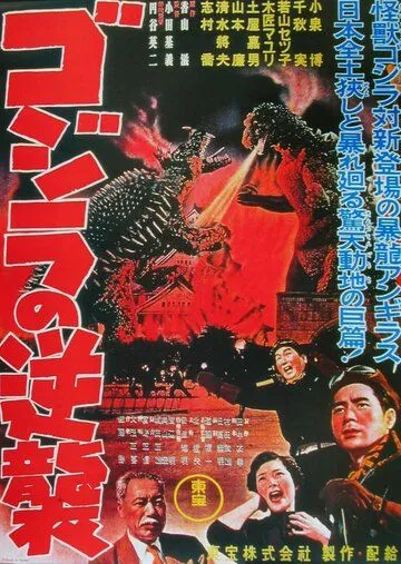 Годзилла снова нападает / Gojira no gyakushû (1955) фильм скачать торрент файле бесплатно Скачать Годзилла снова нападает / Gojira no gyakushû(1955) фильм с торрента бесплатно