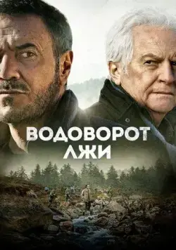 Водоворот лжи / Le torrent (2022) фильм скачать через торрет бесплатно в хорошем качестве