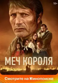 Меч короля / Bastarden (2023) фильм скачать через торрет бесплатно в хорошем качестве