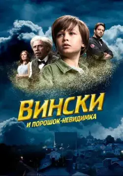 Вински и порошок-невидимка / Vinski ja näkymättömyyspulveri (2021) фильм скачать через торрет бесплатно в хорошем качестве