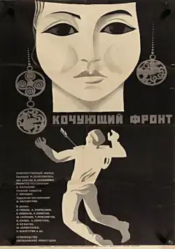 Кочующий фронт (1971) фильм скачать через торрет бесплатно в хорошем качестве