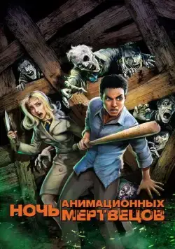 Ночь анимационных мертвецов / Night of the Animated Dead (2021) мультфильм скачать через торрет бесплатно в хорошем качестве