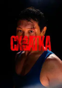 Схватка (2023) фильм скачать через торрет бесплатно в хорошем качестве