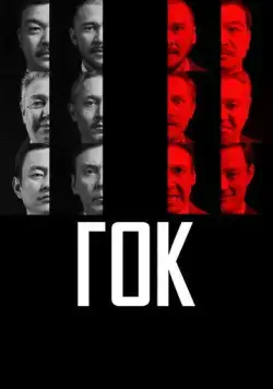 ГОК (2023) фильм скачать через торрет бесплатно в хорошем качестве