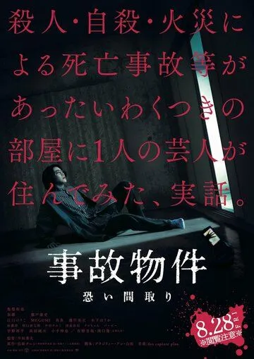 Проклятая квартира / Jiko Bukken: Kowai Madori (2020) фильм скачать через торрет бесплатно в хорошем качестве