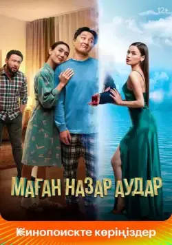Маған назар аудар / Маған назар аудар 2022 смотреть онлайн фильм в хорошем качестве