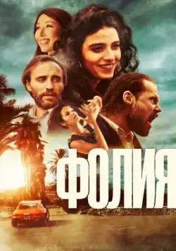 Безумие / Follia (2023) фильм скачать через торрет бесплатно в хорошем качестве