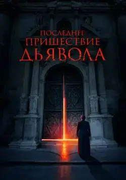 Последнее пришествие дьявола / The Exorcism of God (2021) фильм скачать через торрет бесплатно в хорошем качестве