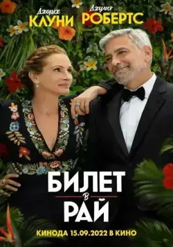 Билет в рай / Ticket to Paradise (2022) фильм скачать через торрет бесплатно в хорошем качестве