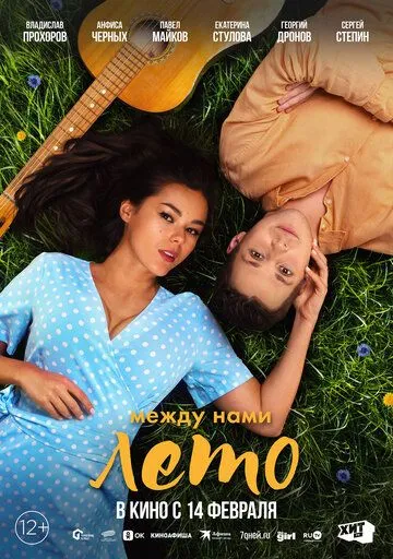 Между нами лето (2024) фильм скачать через торрет бесплатно в хорошем качестве