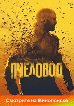 Пчеловод / The Beekeeper (2024) фильм скачать через торрет бесплатно в хорошем качестве