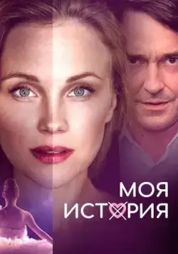 Моя история / Muj pribeh (2019) фильм скачать через торрет бесплатно в хорошем качестве