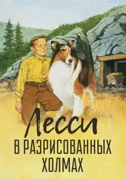 Лесси в разрисованных холмах / Lassie's Adventures in the Goldrush (1951) фильм скачать через торрет бесплатно в хорошем качестве