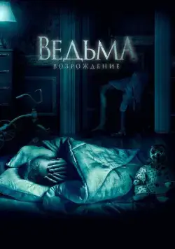 Ведьма: Возрождение / The Unkind (2021) фильм скачать через торрет бесплатно в хорошем качестве