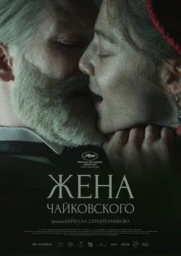 Жена Чайковского / Tchaikovsky’s Wife (2022) cериал скачать через торрет бесплатно в хорошем качестве