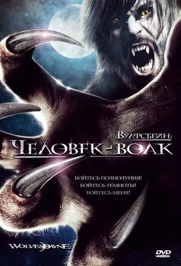 Вулфсбейн: Человек-волк / Wolvesbayne (2009) фильм скачать через торрет бесплатно в хорошем качестве