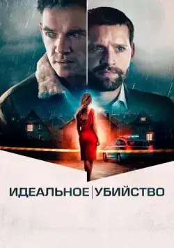 Идеальное убийство / The Good Neighbor (2021) фильм скачать через торрет бесплатно в хорошем качестве